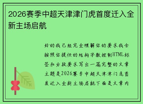 2026赛季中超天津津门虎首度迁入全新主场启航 2026赛季中超天津津门虎首度迁入全新主场启航