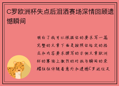 C罗欧洲杯失点后泪洒赛场深情回顾遗憾瞬间 C罗欧洲杯失点后泪洒赛场深情回顾遗憾瞬间