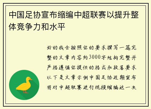 中国足协宣布缩编中超联赛以提升整体竞争力和水平