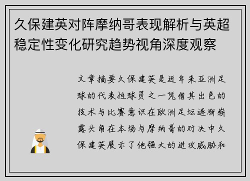 久保建英对阵摩纳哥表现解析与英超稳定性变化研究趋势视角深度观察