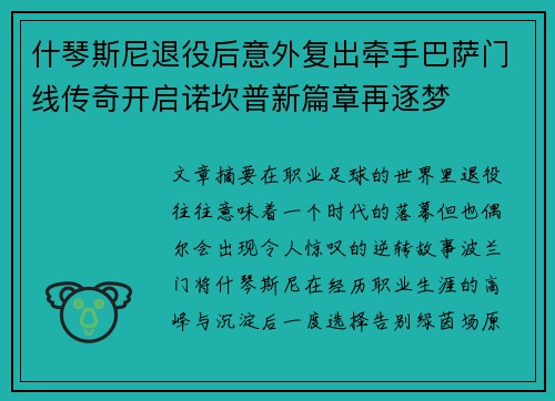 什琴斯尼退役后意外复出牵手巴萨门线传奇开启诺坎普新篇章再逐梦
