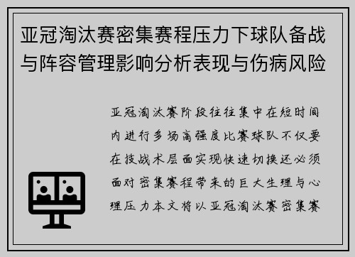亚冠淘汰赛密集赛程压力下球队备战与阵容管理影响分析表现与伤病风险