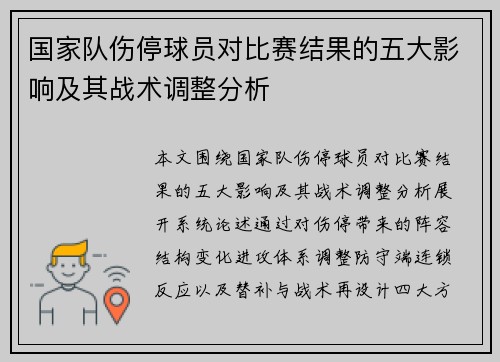 国家队伤停球员对比赛结果的五大影响及其战术调整分析 国家队伤停球员对比赛结果的五大影响及其战术调整分析
