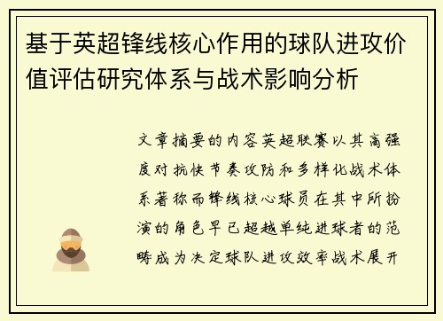 基于英超锋线核心作用的球队进攻价值评估研究体系与战术影响分析 基于英超锋线核心作用的球队进攻价值评估研究体系与战术影响分析