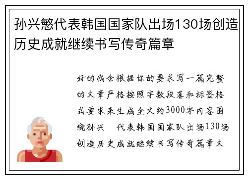 孙兴慜代表韩国国家队出场130场创造历史成就继续书写传奇篇章 孙兴慜代表韩国国家队出场130场创造历史成就继续书写传奇篇章