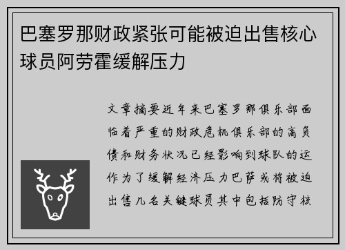 巴塞罗那财政紧张可能被迫出售核心球员阿劳霍缓解压力 巴塞罗那财政紧张可能被迫出售核心球员阿劳霍缓解压力
