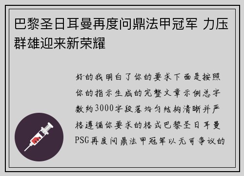 巴黎圣日耳曼再度问鼎法甲冠军 力压群雄迎来新荣耀 巴黎圣日耳曼再度问鼎法甲冠军 力压群雄迎来新荣耀