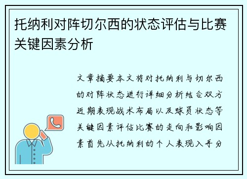 托纳利对阵切尔西的状态评估与比赛关键因素分析 托纳利对阵切尔西的状态评估与比赛关键因素分析