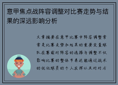 意甲焦点战阵容调整对比赛走势与结果的深远影响分析 意甲焦点战阵容调整对比赛走势与结果的深远影响分析