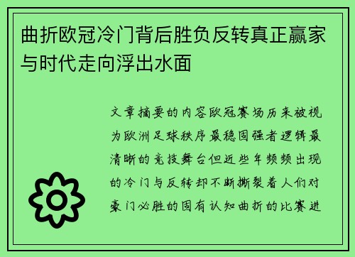 曲折欧冠冷门背后胜负反转真正赢家与时代走向浮出水面 曲折欧冠冷门背后胜负反转真正赢家与时代走向浮出水面
