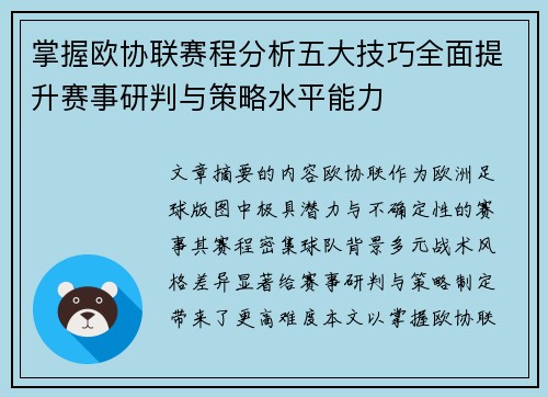 掌握欧协联赛程分析五大技巧全面提升赛事研判与策略水平能力 掌握欧协联赛程分析五大技巧全面提升赛事研判与策略水平能力