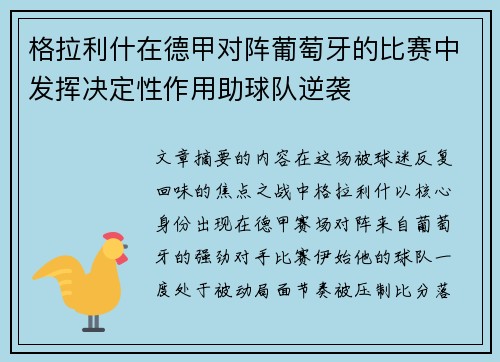 格拉利什在德甲对阵葡萄牙的比赛中发挥决定性作用助球队逆袭 格拉利什在德甲对阵葡萄牙的比赛中发挥决定性作用助球队逆袭