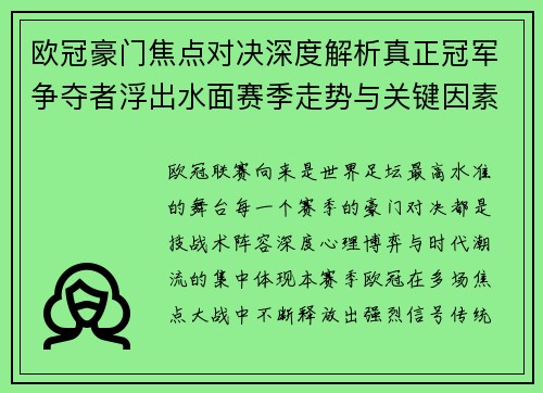 欧冠豪门焦点对决深度解析真正冠军争夺者浮出水面赛季走势与关键因素 欧冠豪门焦点对决深度解析真正冠军争夺者浮出水面赛季走势与关键因素
