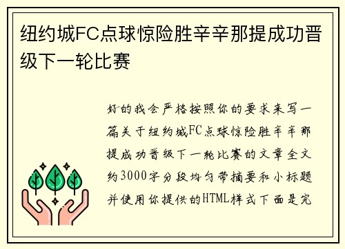 纽约城FC点球惊险胜辛辛那提成功晋级下一轮比赛 纽约城FC点球惊险胜辛辛那提成功晋级下一轮比赛