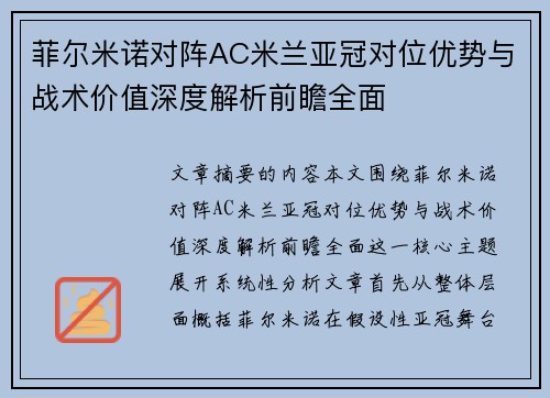 菲尔米诺对阵AC米兰亚冠对位优势与战术价值深度解析前瞻全面 菲尔米诺对阵AC米兰亚冠对位优势与战术价值深度解析前瞻全面