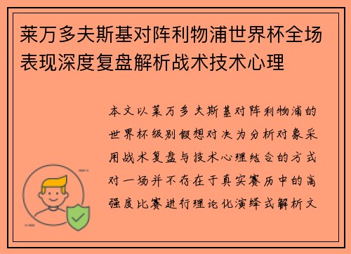 莱万多夫斯基对阵利物浦世界杯全场表现深度复盘解析战术技术心理 莱万多夫斯基对阵利物浦世界杯全场表现深度复盘解析战术技术心理