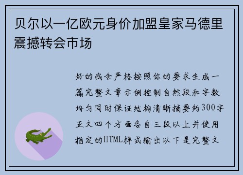 贝尔以一亿欧元身价加盟皇家马德里震撼转会市场 贝尔以一亿欧元身价加盟皇家马德里震撼转会市场