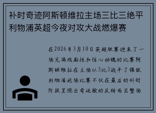 补时奇迹阿斯顿维拉主场三比三绝平利物浦英超今夜对攻大战燃爆赛 补时奇迹阿斯顿维拉主场三比三绝平利物浦英超今夜对攻大战燃爆赛