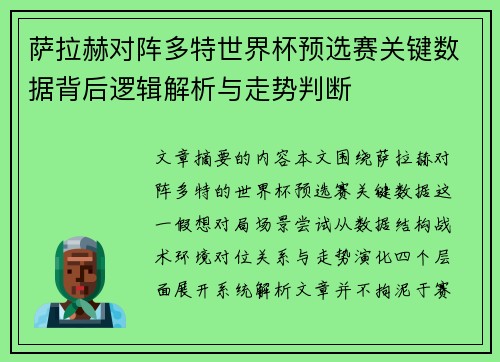 萨拉赫对阵多特世界杯预选赛关键数据背后逻辑解析与走势判断 萨拉赫对阵多特世界杯预选赛关键数据背后逻辑解析与走势判断