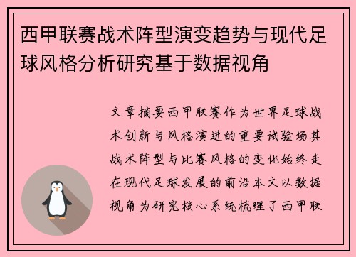 西甲联赛战术阵型演变趋势与现代足球风格分析研究基于数据视角 西甲联赛战术阵型演变趋势与现代足球风格分析研究基于数据视角