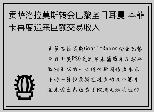 贡萨洛拉莫斯转会巴黎圣日耳曼 本菲卡再度迎来巨额交易收入 贡萨洛拉莫斯转会巴黎圣日耳曼 本菲卡再度迎来巨额交易收入