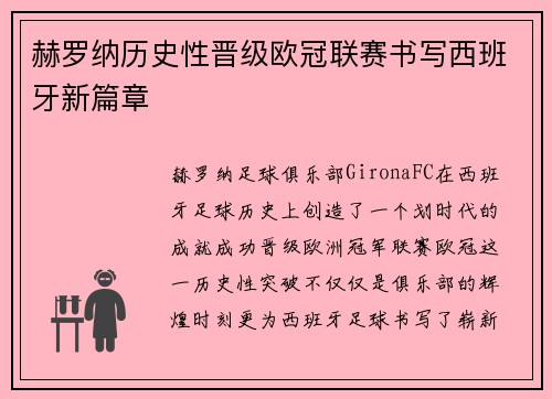 赫罗纳历史性晋级欧冠联赛书写西班牙新篇章 赫罗纳历史性晋级欧冠联赛书写西班牙新篇章