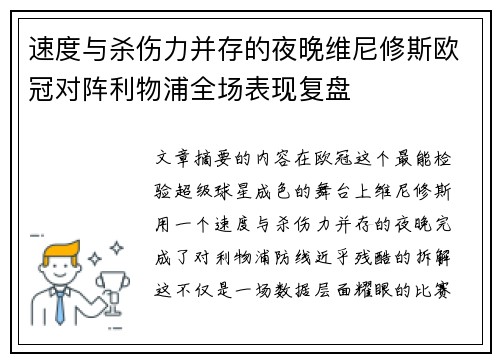 速度与杀伤力并存的夜晚维尼修斯欧冠对阵利物浦全场表现复盘 速度与杀伤力并存的夜晚维尼修斯欧冠对阵利物浦全场表现复盘