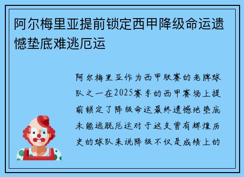 阿尔梅里亚提前锁定西甲降级命运遗憾垫底难逃厄运 阿尔梅里亚提前锁定西甲降级命运遗憾垫底难逃厄运