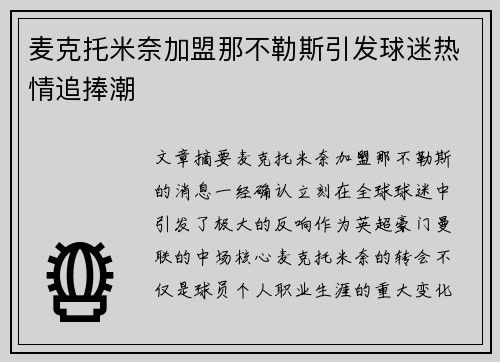 麦克托米奈加盟那不勒斯引发球迷热情追捧潮 麦克托米奈加盟那不勒斯引发球迷热情追捧潮