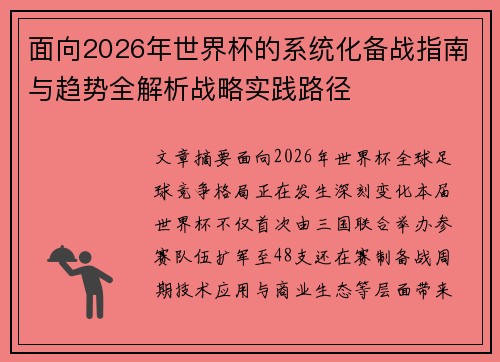 面向2026年世界杯的系统化备战指南与趋势全解析战略实践路径 面向2026年世界杯的系统化备战指南与趋势全解析战略实践路径