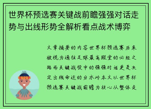 世界杯预选赛关键战前瞻强强对话走势与出线形势全解析看点战术博弈 世界杯预选赛关键战前瞻强强对话走势与出线形势全解析看点战术博弈