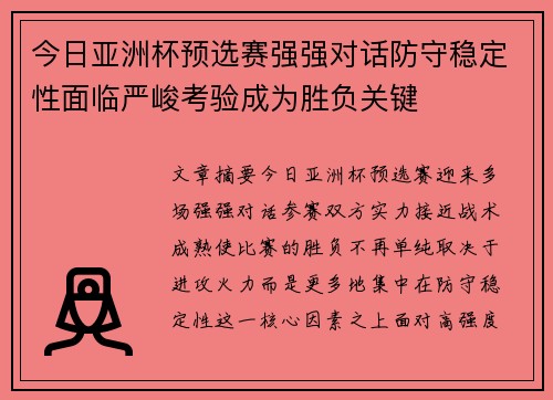 今日亚洲杯预选赛强强对话防守稳定性面临严峻考验成为胜负关键