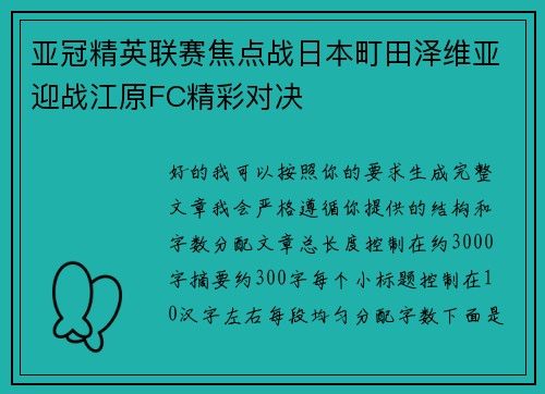 亚冠精英联赛焦点战日本町田泽维亚迎战江原FC精彩对决