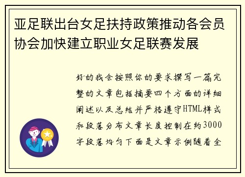 亚足联出台女足扶持政策推动各会员协会加快建立职业女足联赛发展