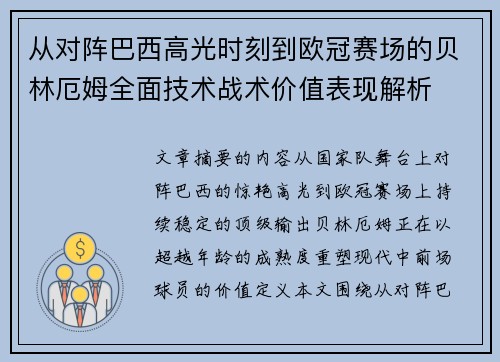 从对阵巴西高光时刻到欧冠赛场的贝林厄姆全面技术战术价值表现解析