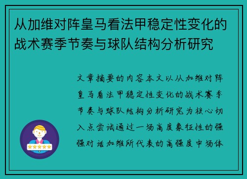 从加维对阵皇马看法甲稳定性变化的战术赛季节奏与球队结构分析研究 从加维对阵皇马看法甲稳定性变化的战术赛季节奏与球队结构分析研究