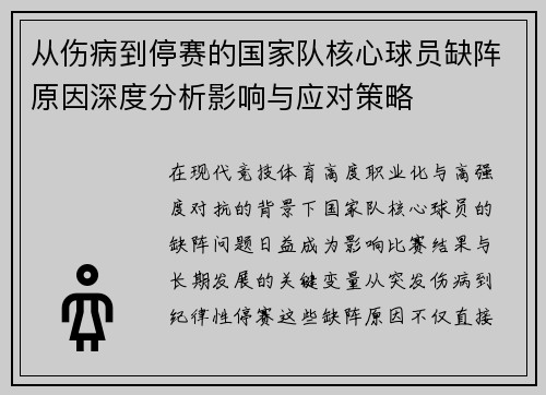 从伤病到停赛的国家队核心球员缺阵原因深度分析影响与应对策略 从伤病到停赛的国家队核心球员缺阵原因深度分析影响与应对策略