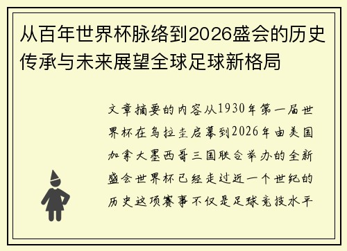 从百年世界杯脉络到2026盛会的历史传承与未来展望全球足球新格局