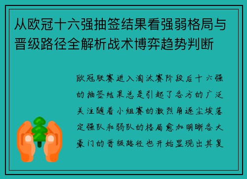 从欧冠十六强抽签结果看强弱格局与晋级路径全解析战术博弈趋势判断