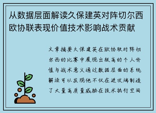 从数据层面解读久保建英对阵切尔西欧协联表现价值技术影响战术贡献 从数据层面解读久保建英对阵切尔西欧协联表现价值技术影响战术贡献