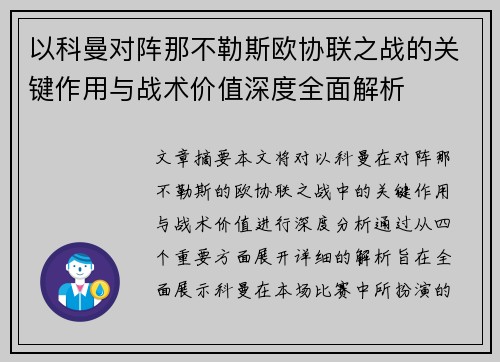以科曼对阵那不勒斯欧协联之战的关键作用与战术价值深度全面解析