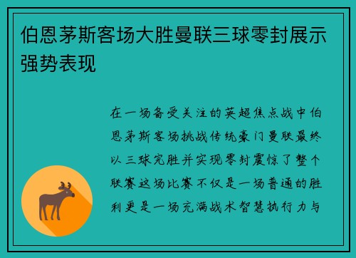 伯恩茅斯客场大胜曼联三球零封展示强势表现