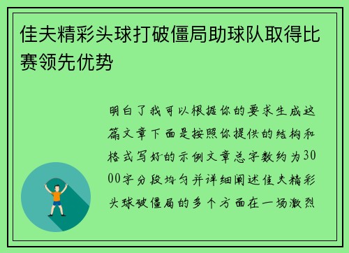 佳夫精彩头球打破僵局助球队取得比赛领先优势