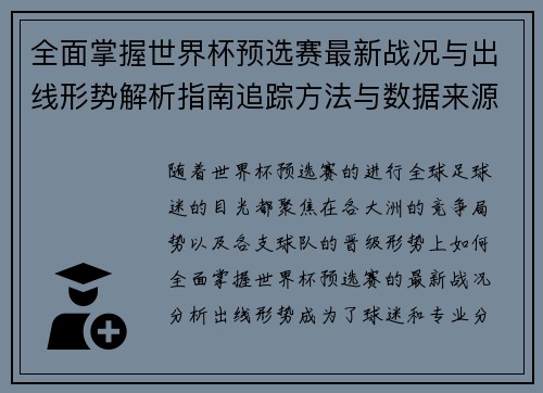 全面掌握世界杯预选赛最新战况与出线形势解析指南追踪方法与数据来源