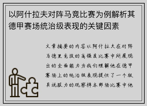 以阿什拉夫对阵马竞比赛为例解析其德甲赛场统治级表现的关键因素