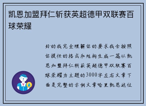 凯恩加盟拜仁斩获英超德甲双联赛百球荣耀 凯恩加盟拜仁斩获英超德甲双联赛百球荣耀