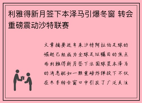 利雅得新月签下本泽马引爆冬窗 转会重磅震动沙特联赛